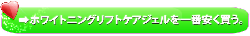 ホワイトニングリフトケアジェル,安い,最安値